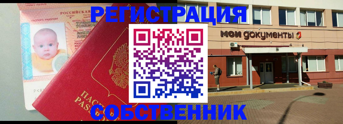 временная регистрация собственник в Чите