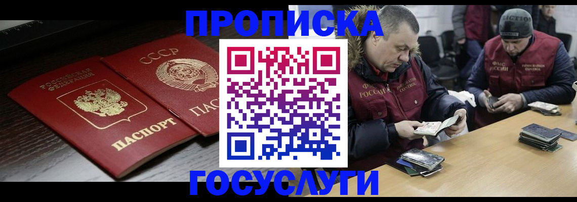 временная прописка в Чите